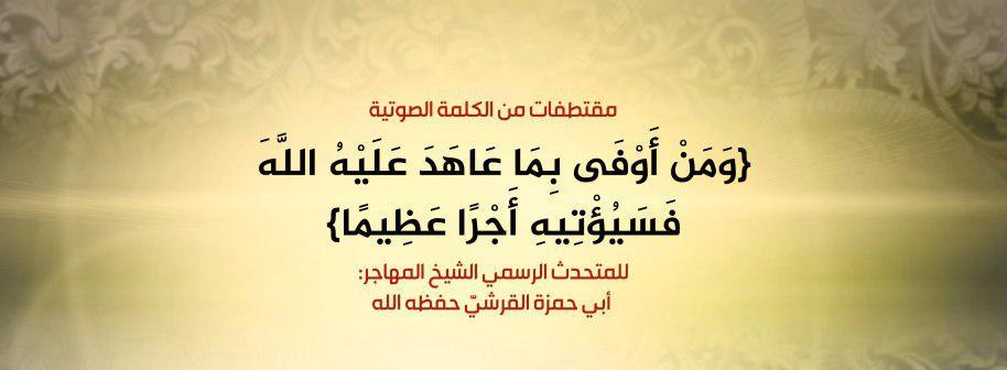 Transcript of Abu Hamza al Qurayshi’s speech published in al Nabaa weekly